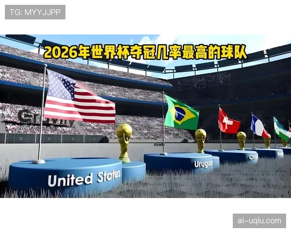 2026世界杯球星价值最高球队预测