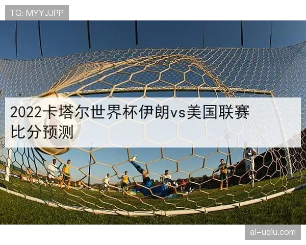 伊朗世界杯赛程、阵容、预测全解析