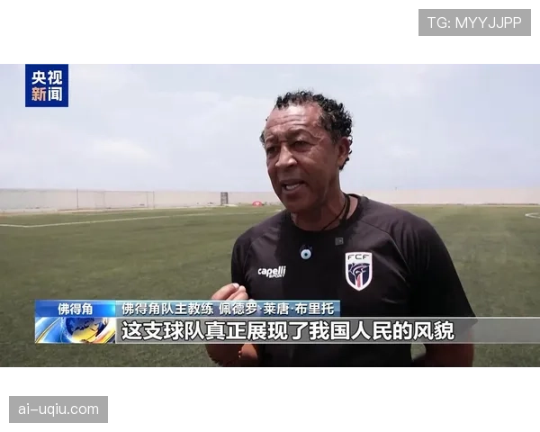 佛得角世界杯历史突破：最小参赛国晋级淘汰赛